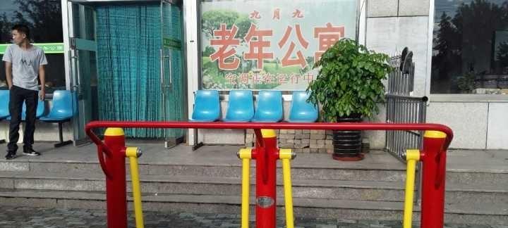 迁安市九月九老年公寓