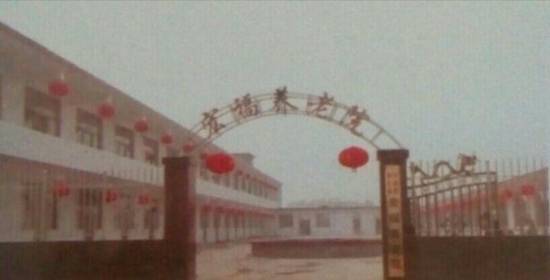 正定县宏福养老院