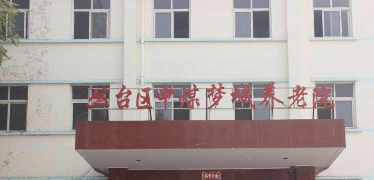 丛台区中煤梦城养老院