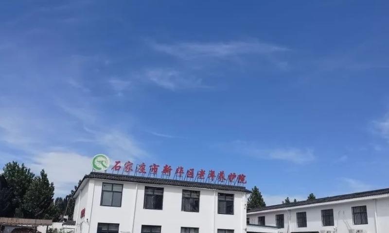 石家庄市新华区老年养护院