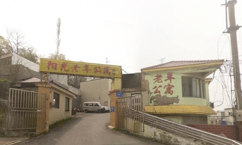 南京市鼓楼区阳光老年公寓