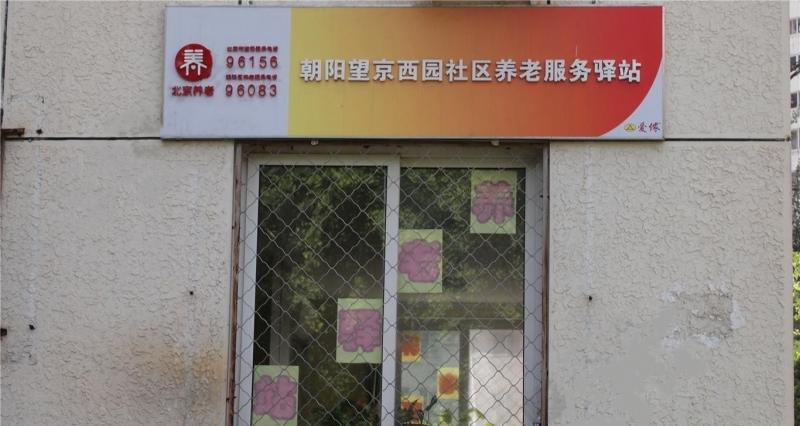 朝阳望京西园社区养老服务驿站