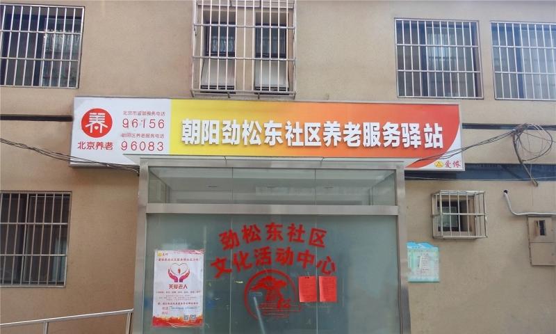 朝阳劲松东社区养老服务驿站