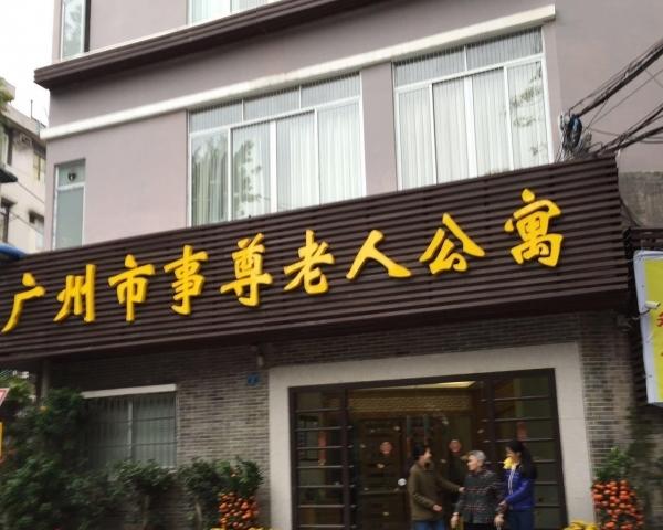 广州市事尊老人公寓