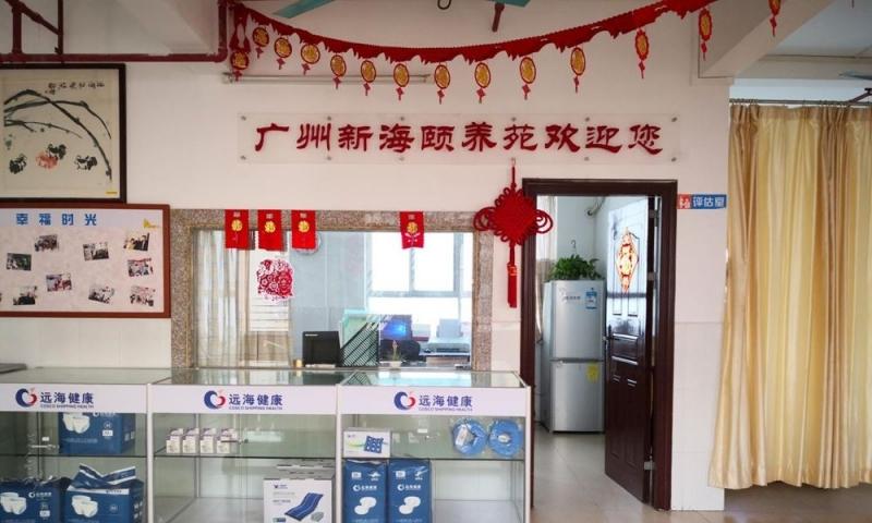广州新海颐养苑