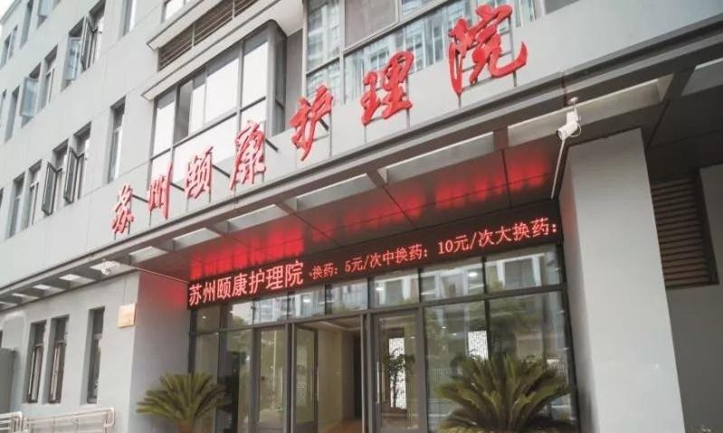 苏州颐康护理院