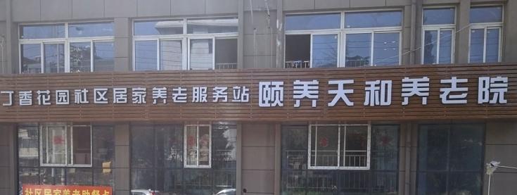南京市鼓楼区颐养天和养老院