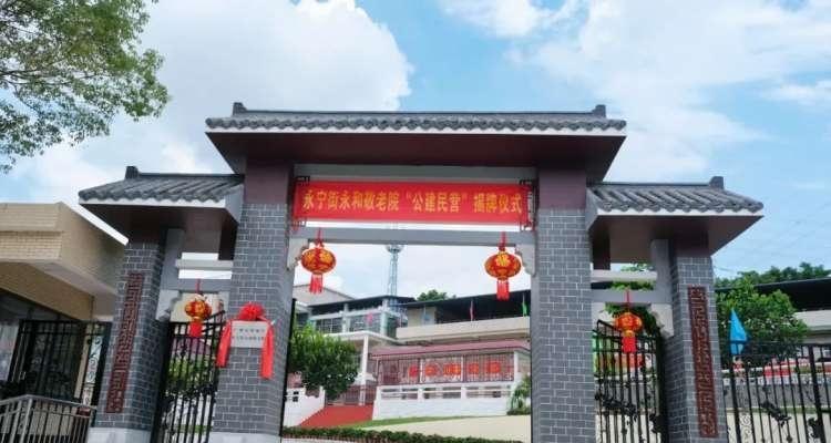 广州市增城区永和敬老院