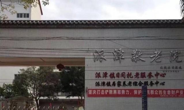 派潭镇敬老院