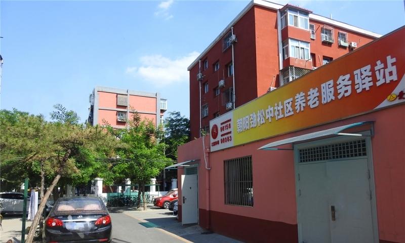 朝阳劲松中社区养老服务驿站