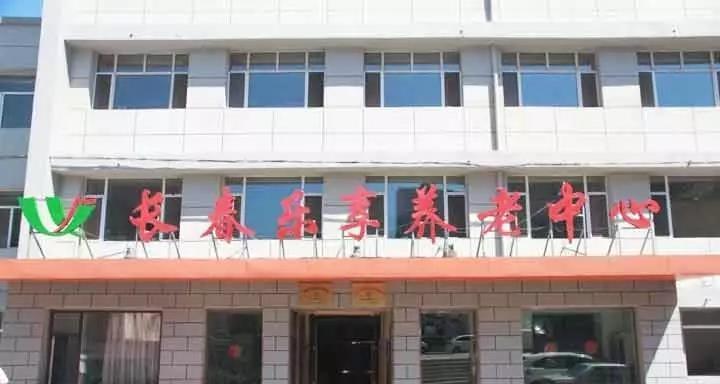 长春市朝阳区乐享养老中心