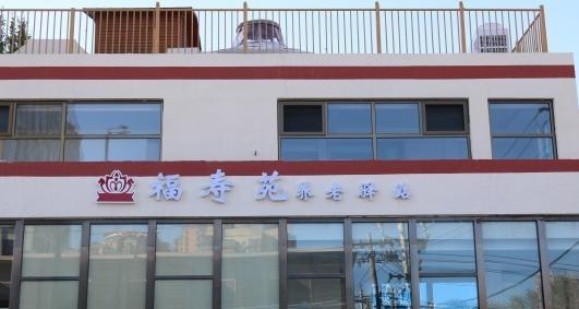 福寿苑八里庄街道无限社区养老服务驿站