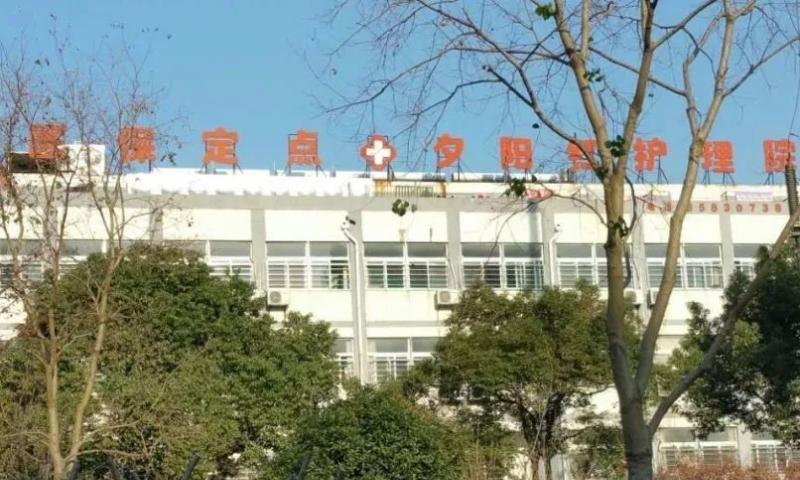 苏州夕阳红护理院