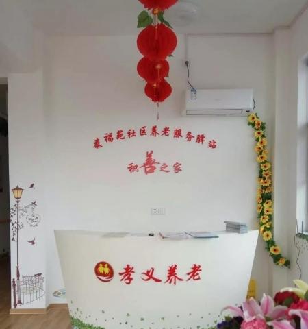 积善之家泰福苑社区养老服务驿站