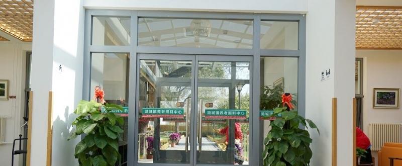 北京市通州区潞城敬老院（潞城养老照料中心）