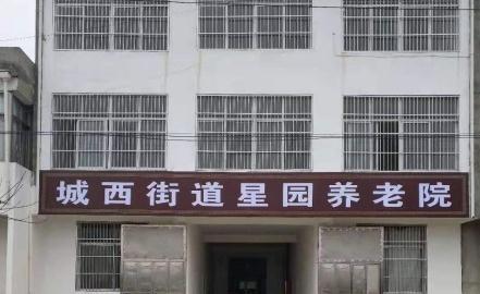 涡阳县城西街道星园养老院