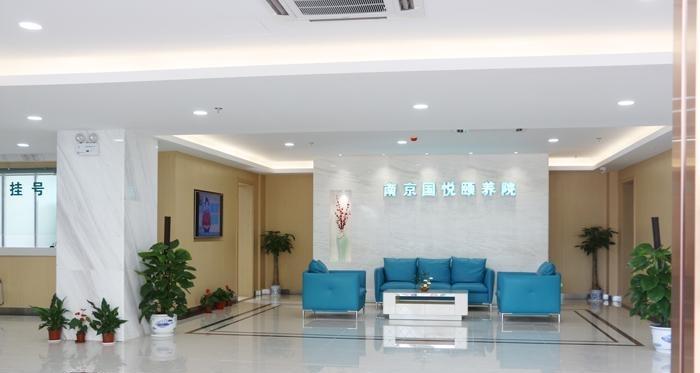 国悦颐养服务中心/南京国悦护理院