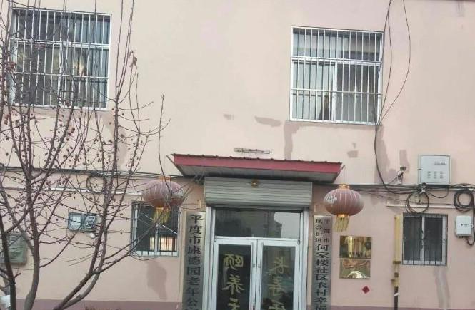 平度市何家楼社区康德园老年公寓