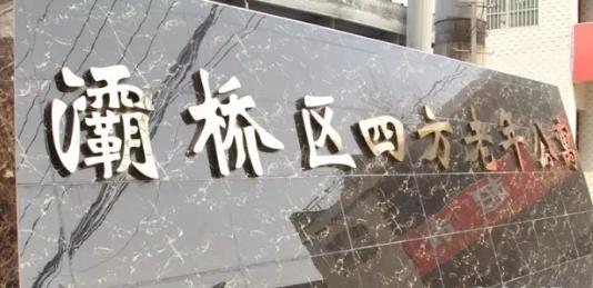 四方老年公寓