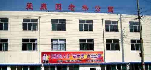 济南市市中区爱康园老年公寓