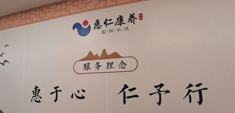 惠仁康养（从化）国际社区