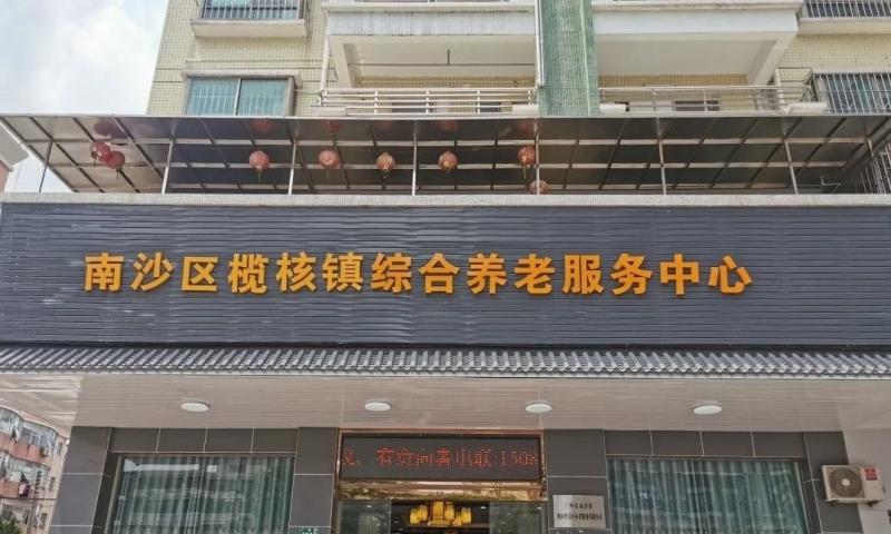南沙区榄核镇综合养老服务中心