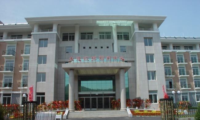 辽宁省大连市红旗福利中心