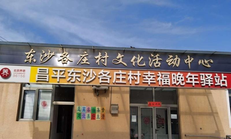 昌平东沙各庄村幸福晚年驿站