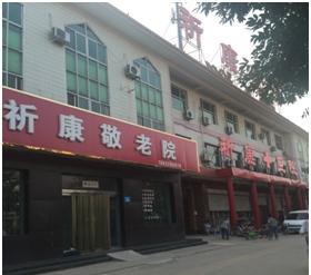 祈康养老院