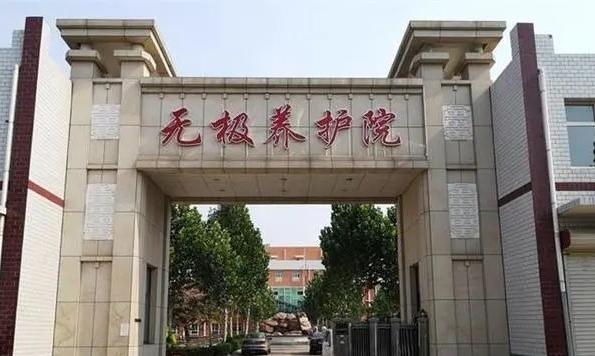 无极养护院