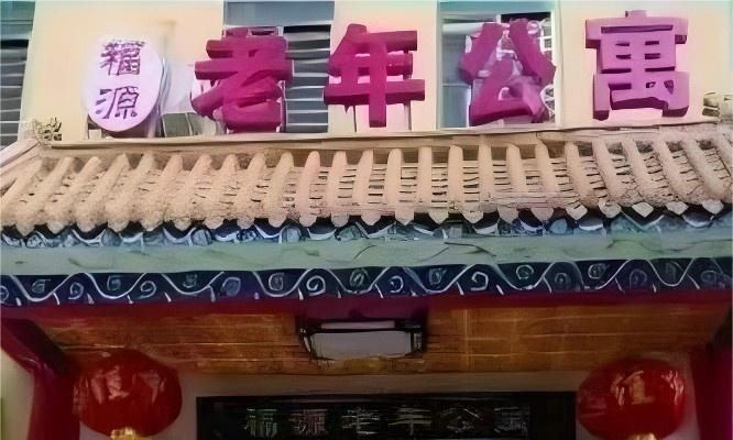 石家庄新华区福源老年公寓