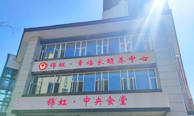 锦虹·幸福家颐养中心