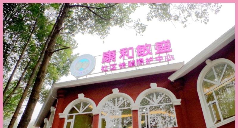成都康和敏盛社区长辈照护中心