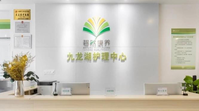 碧然康养|康复护理中心 （成都双流）