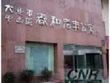 辽宁省大连市中山区春和老年公寓