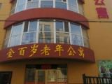 吉林市金百岁老年公寓