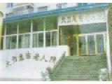 辽宁省大连市西岗区大力惠吉老人院