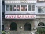 辽宁省大连市西岗区福来家庭式养老院