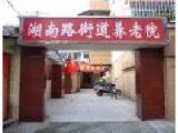 江苏省南京市鼓楼区湖南路街道养老院
