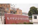 浙江省杭州市江干区绿康爱心护理院