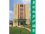 江苏省苏州市吴中区欣升护理院