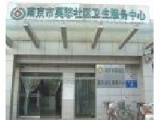 江苏省南京市鼓楼区莫愁老年康复中心
