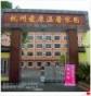 浙江省杭州市江干区杭州爱康温馨家园养老中心
