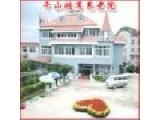 辽宁省鞍山市千山区鸿尊养老院