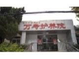 江苏省南京市栖霞区万寿敬老院