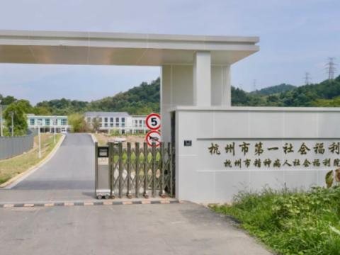 杭州市第一社会福利院