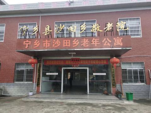 宁乡市沙田乡敬老院