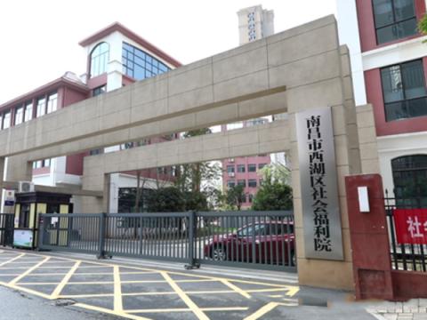 南昌市西湖区社会福利院
