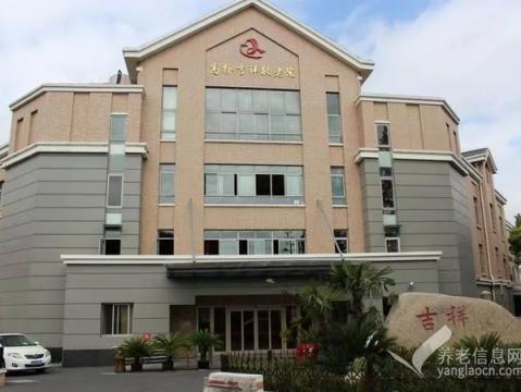上海浦东新区高桥吉祥敬老院