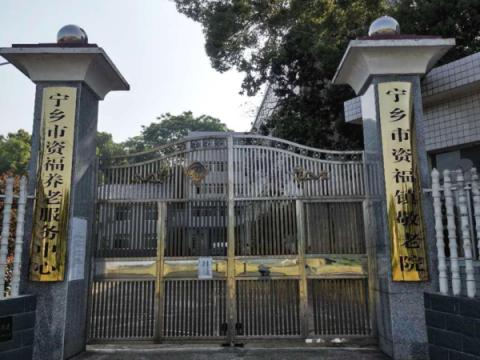 宁乡市资福镇敬老院